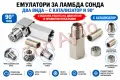 Емулатор за Ламбда Сонда С Керамичен Филтър M18x1.5 Права и Г-Образна Lambda O2 Sensor Spacer, снимка 1