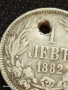 Сребърна монета 1 лев 1882г. Царство България продупчена за НАКИТ, НОСИЯ, КОЛЕКЦИЯ 40050, снимка 4