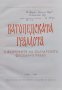 Ватопедската грамота и въпросите на българското феодално право Михаил Андреев, снимка 2
