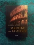 Законът на Колизея - Даниел Левин, снимка 1