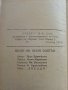 Пътят на Анна Болтън - Луис Бромфилд - 1947г., снимка 3