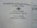 Индийски народни приказки  том 2 "Глупавият тигър" - 1988г., снимка 3