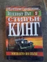 Стивън Кинг  Зеленият път 2     26/3, снимка 1