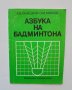 Книга Азбука на бадминтона - Алексей Галицкий, Олег Марков 1978 г.