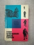 Записки по революционното движение в Добруджа Васил Христов, снимка 1