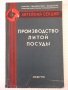 Книга "Производство литой посудоы - Л. Мариенбах" - 152 стр.