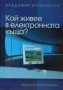 Кой живее в електронната къща? -  Владимир Игнатовски, снимка 1 - Други - 30121547