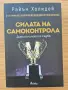 Силата на самоконтрола, Райън Холидей, снимка 1
