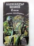Избрани произведения  том 2 и том 3 - Ал.Беляев - 1989г., снимка 2