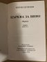 Църква за вино -Евтим Евтимов, снимка 2