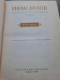 Иван Вазов поеми, балади, преводи, лирика 1 и 2 том 28/1, снимка 3