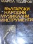 Манол Тодоров (1973) - Български народни музикални инструменти, снимка 1 - Специализирана литература - 31209208