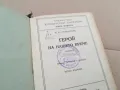 ГЕРОЙ НА НАШЕТО ВРЕМЕ 0302251649, снимка 2