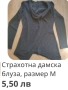 НАМАЛЕНИЕ 10% НА ВСИЧКО В ТАЗИ ОБЯВА!!!ДАМСКИ блузи, размер М, различни модели., снимка 11