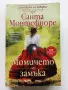 Хрониките на Деверил книга 1,3,4,5 - Санта Монтефиоре - 2023г., снимка 2
