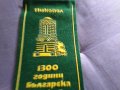 Никопол 1300 г. България флаг 18х8см от соца, снимка 3