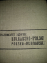 Българо-полски и полско-български речник,джобен формат,1965г