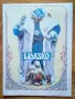 Мразко. Руска народна приказка (1990 г.), снимка 1