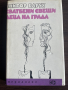Книга "Сватбени свещи" и "Деца на града" - Виктор Барух, снимка 1