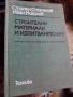 ВИАС и УАСГ Стоманобетон, Проектиране на пътища, стр. материали, снимка 4