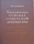 О реалистических основах советской архитектуры, снимка 1 - Специализирана литература - 34045801