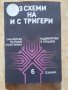 33 схеми на ИС тригери, М.Димитрова, В.Пунджев, снимка 1 - Специализирана литература - 40460353