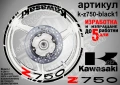Kawasaki Z750 кантове и надписи за джанти, снимка 2