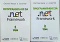 Програмиране за .Net Framework. Том 1-2 , снимка 1