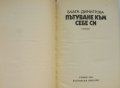 „Пътуване към себе си“ Блага Димитрова,  Да сбъркаш не значи да се провалиш, означава да се научиш! , снимка 5