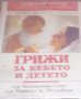 Бенджамин Спок, Майкъл Б. Ротънбърг - Грижи за бебето и детето (1993), снимка 1 - Специализирана литература - 30394670