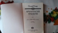 Рафаел Сабатини - Скарамуш; Гюстав Емар - Арканзаски трапери, снимка 11