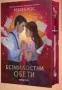 Търся “Божествени съперници” и “Безмилостни обети” + “Река омагьосана” , снимка 3