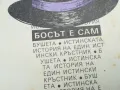 БОСЪТ Е САМ 2101251719, снимка 5