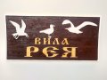 Дървени табели за вила - Различни модели, снимка 7