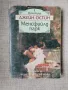 Менсфийлд Парк / Джейн Остин, снимка 1