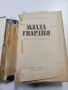 Александър Фадеев - Млада гвардия , снимка 4