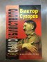 Виктор Суворов - 17 книги, снимка 3