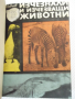 Книга "Изчезнали и изчезващи животни - Н.Николов" - 292 стр., снимка 1