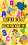 Магнит "Вече съм грамотен", снимка 2