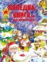 Коледна книга на българското дете , снимка 1 - Детски книжки - 38377300