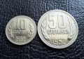 Стара монета/и 10 и 50 стотинки 1962 г. България , снимка 1