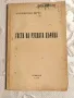 Книга Гости на Руската Църква от Пловдивски Митрополит Кирил, 1949 г, снимка 1