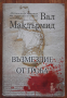 Възмездие от гроба, Вал Макдърмид, снимка 1 - Художествена литература - 36459502