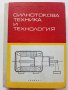 Силнотокова техника и технология - К.Василев,Н.Капитанов,В.Петров част 2 - 1973г. 