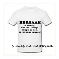 Тениска с текст по поръчка подарък за НИКУЛДЕН , снимка 5 - Подаръци за имен ден - 30838843