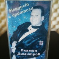 Пламен Димитров - Младост е приятели, снимка 1 - Аудио касети - 29457483