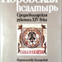 Норовская псалтырь. Среднеболгарская рукопись XIV века. Часть 1-2, снимка 3 - Специализирана литература - 31449972