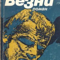 Везни .Роман. Павел Вежинов, снимка 1 - Българска литература - 31949572