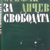 За свободата. Част 1 Стефан Дичев, снимка 1 - Художествена литература - 31845047