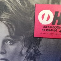 колекция от списания - ФИЛМОВИ НОВИНИ-1973 година, снимка 5 - Списания и комикси - 35340764